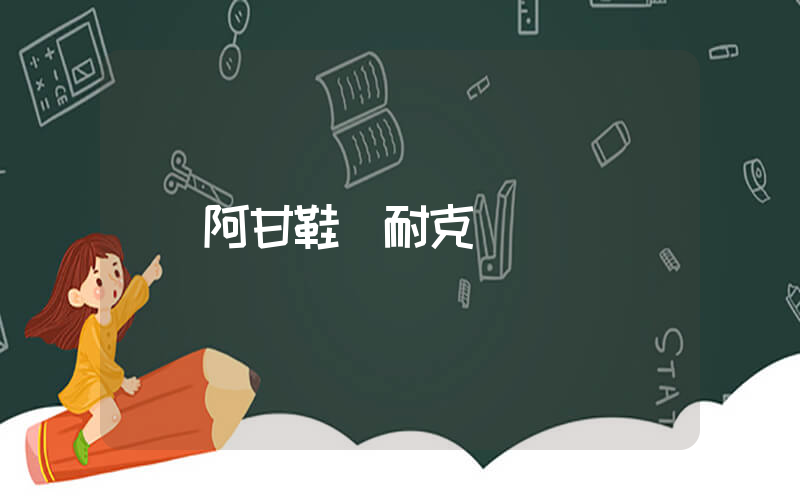 阿甘鞋 耐克插圖